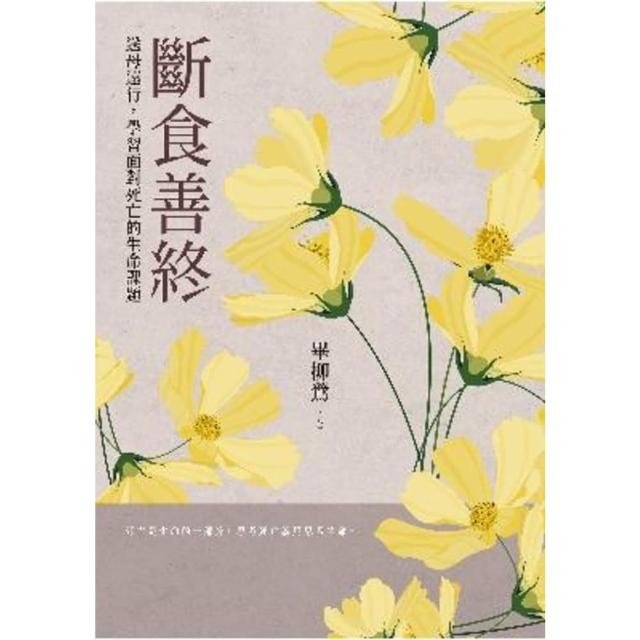 【momoBOOK】斷食善終——送母遠行 學習面對死亡的生命課題(電子書)