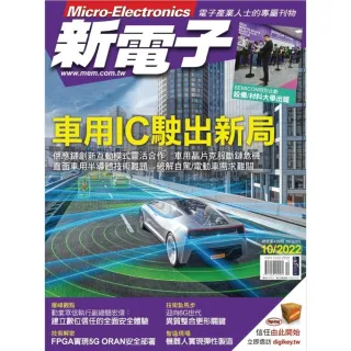 【momoBOOK】新電子 10月號/2022 第439期(電子雜誌)