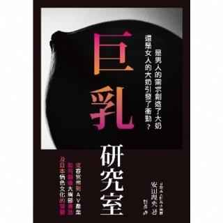 【momoBOOK】巨乳研究室 : 從春宮畫到AV產業如何創造大胸部神話 及日本情色文化的發展(電子書)