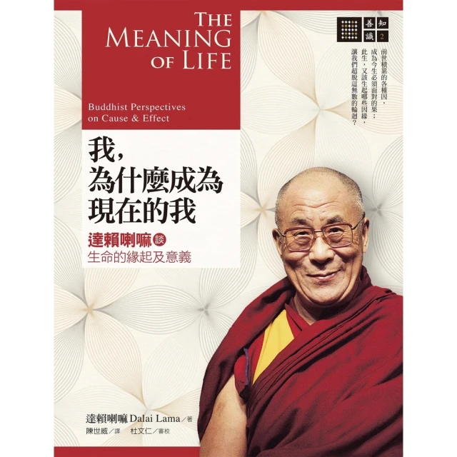 【MyBook】我，為什麼成為現在的我：達賴喇嘛談生命的緣起及意義(電子書)
