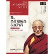 【MyBook】我，為什麼成為現在的我：達賴喇嘛談生命的緣起及意義(電子書)