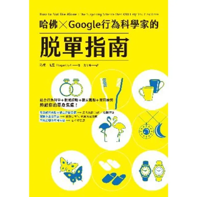 【momoBOOK】哈佛 ☆ Google行為科學家的脫單指南(電子書)