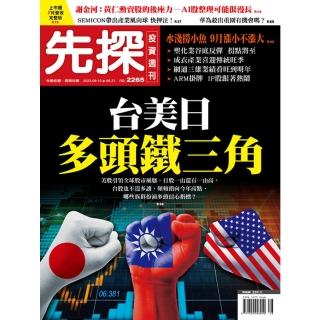 【momoBOOK】【先探投資週刊2265期】臺美日多頭鐵三角-美政府挹注半導體、ＡＩ、軍工產業(電子雜誌)