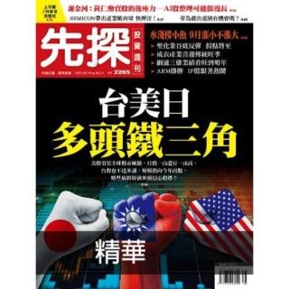 【momoBOOK】【先探投資週刊2265期】臺美日多頭鐵三角-美政府挹注半導體、ＡＩ、軍工產業(電子雜誌)