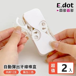 【E.dot】2入組 外出攜帶型牙線收納盒