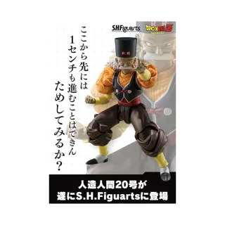 【BANDAI 萬代】魂商店 SHF S.H.F 七龍珠 人造人 20號 可動公仔(代理)