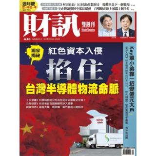 【momoBOOK】《財訊》638期-紅色資本入侵 掐住臺灣半導體物流命脈(電子雜誌)