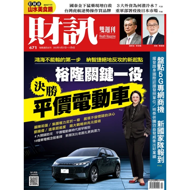【MyBook】《財訊》671期-裕隆關鍵一役  決戰平價電動車(電子雜誌)