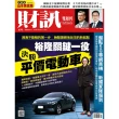 【MyBook】《財訊》671期-裕隆關鍵一役  決戰平價電動車(電子雜誌)