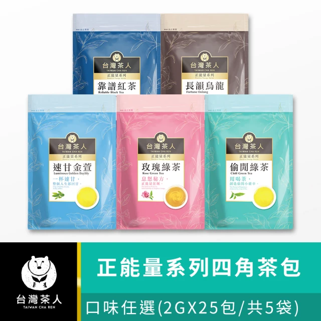 台灣茶人 辦公室正能量茶包25入x5袋組(玫瑰綠茶/速甘金萱/偷閒綠茶/長韻烏龍/靠譜紅茶)