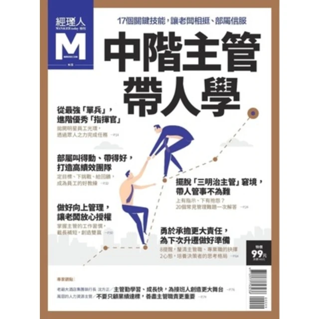 【momoBOOK】經理人特刊-中階主管帶人學(電子雜誌)