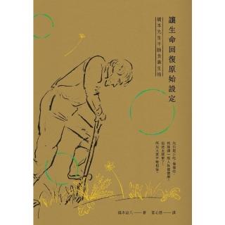 【momoBOOK】讓生命回復原始設定：橋本先生半斷食養生術(電子書)