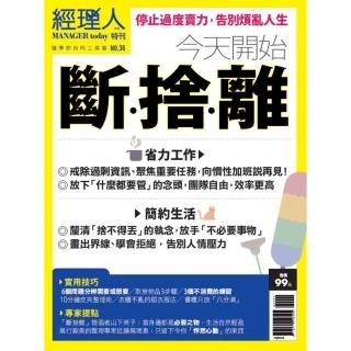 【momoBOOK】經理人特刊2020年9月號/第36期/今天開始斷捨離(電子雜誌)