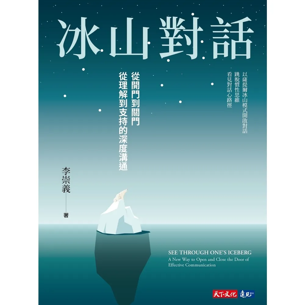 【MyBook】冰山對話：從開門到關門、從理解到支持的深度溝通(電子書)