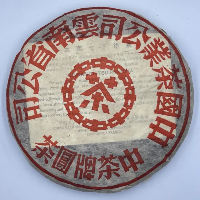 【盛嘉源】訂製茶 中茶牌圓茶 大紅印 2001年(普洱茶   熟茶 357g)