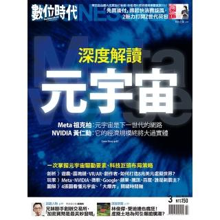 【momoBOOK】數位時代334期／深度解讀元宇宙(電子雜誌)