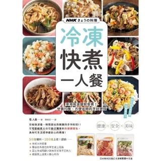 【momoBOOK】NHK料理 冷凍快煮一人餐：會用微波爐就會煮!營養均衡、方便省時的烹飪(電子書)