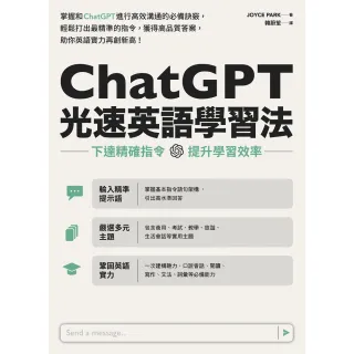 【MyBook】ChatGPT光速英語學習法：下達精確指令，提升學習效率(電子書)