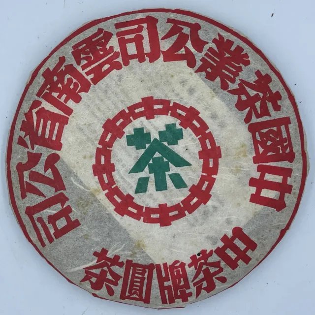 人気商品の中古品・新品・未使用品 盛嘉源】訂製茶中茶牌圓茶2002年(普洱茶生茶400g) - momo購物網 茶