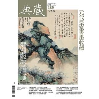 【momoBOOK】古美術289期 - 元代皇室書畫收藏(電子雜誌)