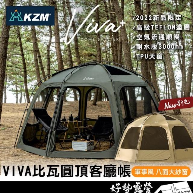 【KZM】KAZMI VIVA+ 比瓦圓頂客廳帳 炊事帳 圓頂帳 帳篷 速搭帳防水塗層 八面紗窗 軍風帳 客廳帳