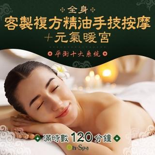 【On-Spa】臺中-平衡十大系統「全身客製複方精油手技按摩+元氣暖宮」滿時120分鐘750元(採炫-課中不推銷)