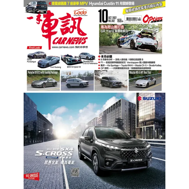 【MyBook】CarNews一手車訊2022/10月號NO.382(電子雜誌)