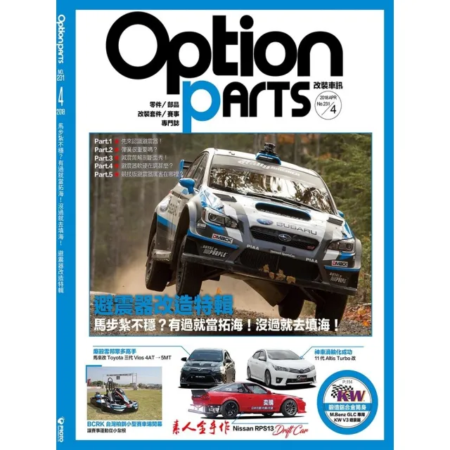 【momoBOOK】Option改裝車訊2018/4月號NO.231(電子雜誌)