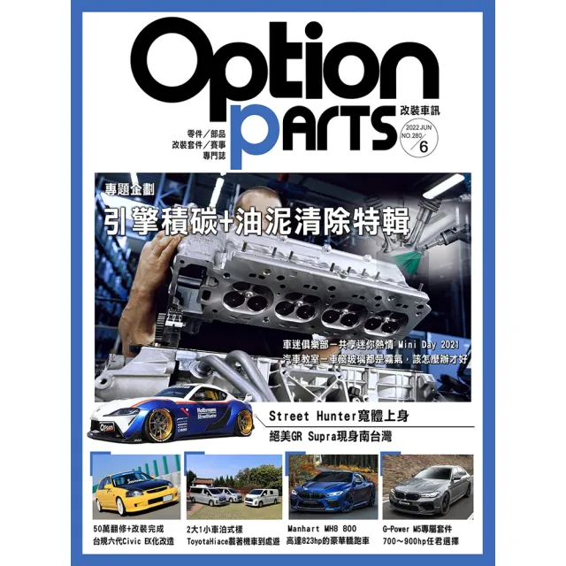【momoBOOK】Option改裝車訊2022/6月號NO.280(電子雜誌)