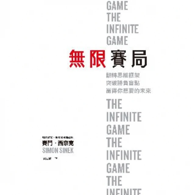 【MyBook】無限賽局：翻轉思維框架，突破勝負盲點，贏得你想要的未來(電子書)