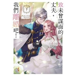 【momoBOOK】致未曾謀面的丈夫 我們離婚吧！〈下〉(電子書)