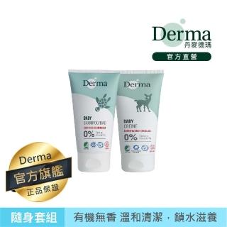 【Derma 丹麥德瑪】丹麥寶寶有機隨身瓶套組(嬰兒護膚霜、嬰兒沐浴露)