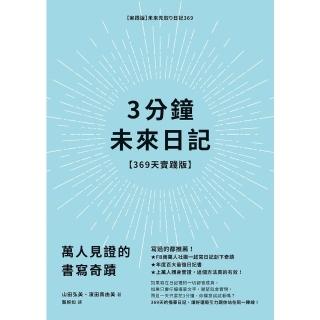 【momoBOOK】3分鐘未來日記【369天實踐版】(電子書)
