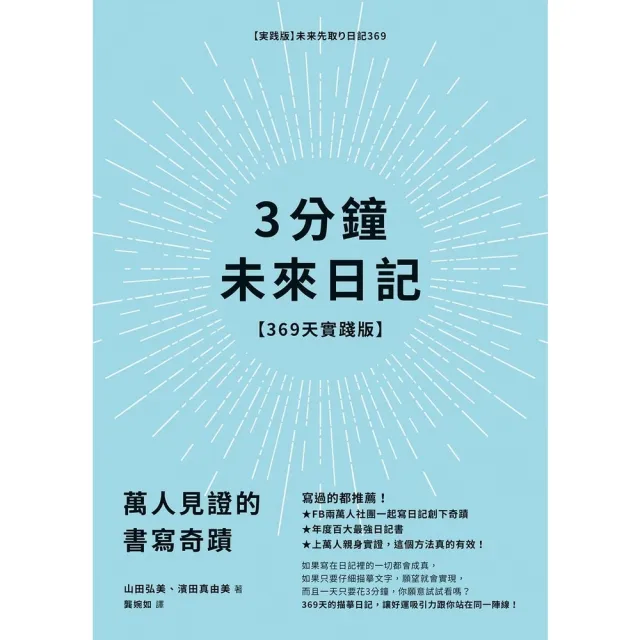 【momoBOOK】3分鐘未來日記【369天實踐版】(電子書)