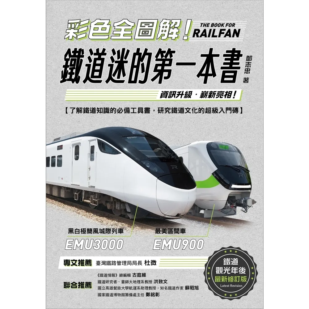 【MyBook】彩色全圖解！鐵道迷的第一本書【鐵道觀光年後最新修訂版】(電子書)