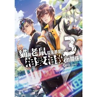 【momoBOOK】貓與老鼠從來都是相愛相殺的關係 3(電子漫畫)