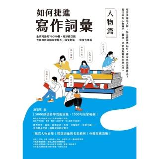 【momoBOOK】如何捷進寫作詞彙──人物篇(電子書)