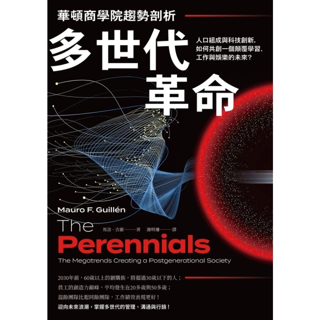 【MyBook】華頓商學院趨勢剖析――多世代革命：人口組成與科技創新，如何共創一個顛覆學習、工(電子書)