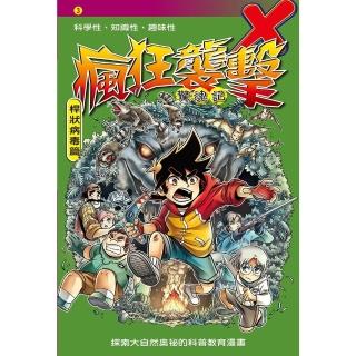 【momoBOOK】瘋狂襲擊 3 ：科學漫畫(電子書)