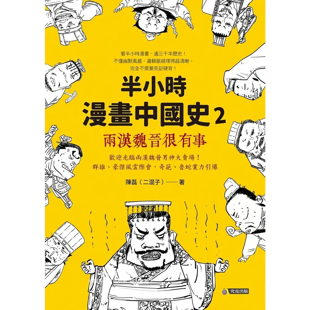 【momoBOOK】半小時漫畫中國史2：兩漢魏晉很有事(電子書)