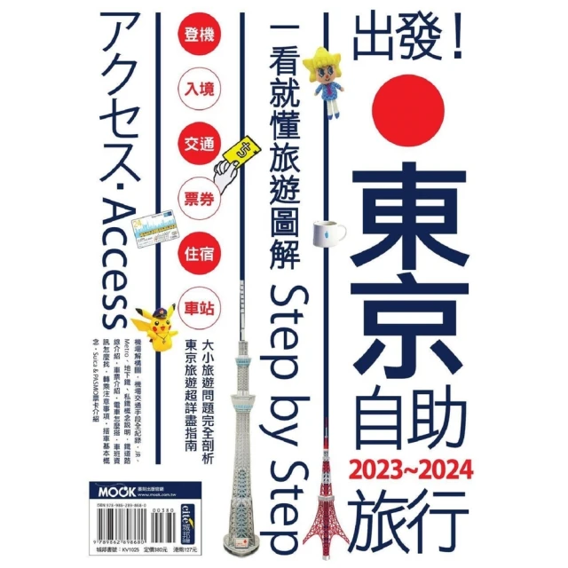 【MyBook】出發!東京自助旅行.2023-2024：一看就懂旅遊圖解Step by Ste(電子書)