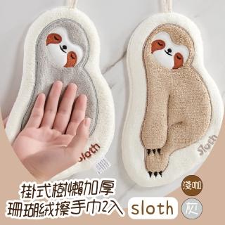 【懶擦】樹懶加厚珊瑚絨擦手巾2入(廚房 動物造型 吸水毛巾 可掛式 擦手布 擦手毛巾 安撫巾 擦拭布 抹布)