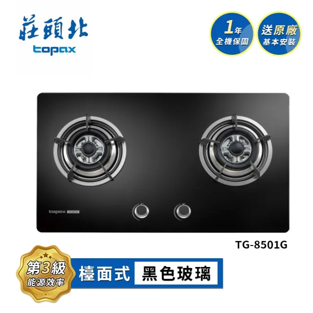 【莊頭北】零秒點火黑色玻璃檯面爐TG-8501G(NG1/LPG基本安裝)