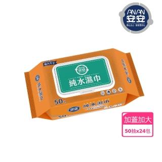 【安安成人】純水濕巾-加蓋(50抽x24包/箱)