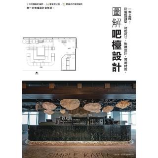 【momoBOOK】圖解吧檯設計：從屬性型別、功能尺寸、動線設計、照明材質 一本全解！(電子書)