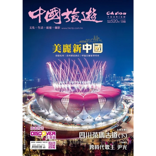 【MyBook】《中國旅遊》520期-2023年10月號(電子雜誌)
