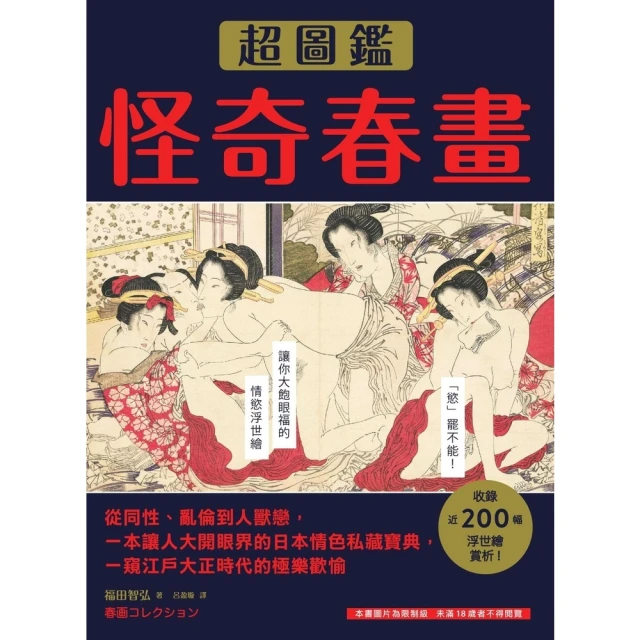 【MyBook】怪奇春畫超圖鑑：從同性、亂倫到人獸戀，一本讓人大開眼界的日本情色私藏寶典，一窺(電子書)