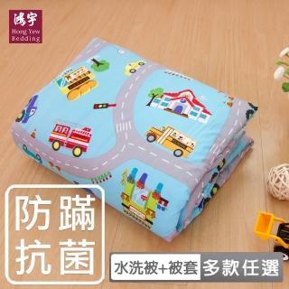 【HongYew 鴻宇】防蹣抗菌 兒童被 4.5x5尺 可機洗四季被+被套組 臺灣製(多款任選)