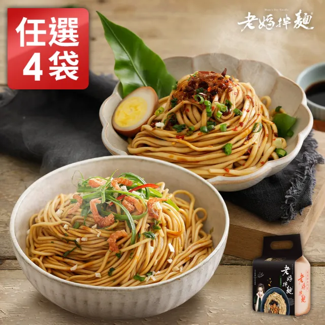 【老媽拌麵】任選4袋-擔擔麵.蔥油開洋.四川麻辣.胡椒麻醬.香菇炸醬(共16包入)