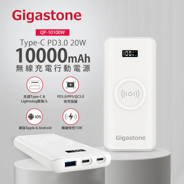 【GIGASTONE 立達】QP-10100W 10000mAh 3合1 PD/QC3.0 15W無線快充行動電源(20W支援iPhone16/15/14/13/12)